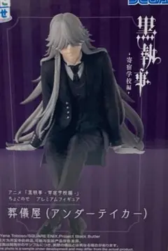 ちょこのせプレミアムフィギュア黒執事 葬儀屋 管理番号322603141111