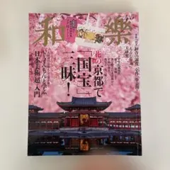和樂 2025 4・5月号 NO.221
