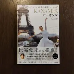 寝たままできる!パリジェンヌたちの体幹トレーニング KANAMI式バーオソル