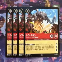 ロルカナ レヴィアタン アトランティスの守護怪獣 foil×2 ノーマル×2