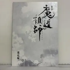 2026年最新】魔道祖師 フライヤーの人気アイテム - メルカリ