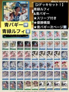 ドンカード付き】青バギー 緑青ルフィ デッキ 102枚セット 決戦の刻