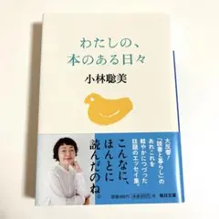 わたしの、本のある日々 小林聡美 エッセイ集