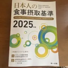 日本人の食事摂取基準2025年版 (日本人の食事摂取基準2020年版)