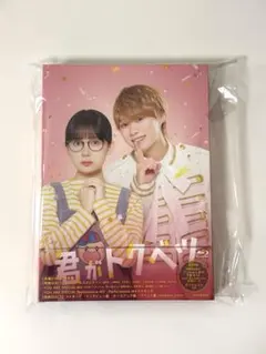 映画 君がトクベツ Blu-ray 豪華版 - メルカリ