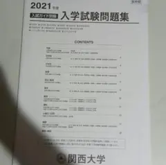 関西大学　過去問　2021