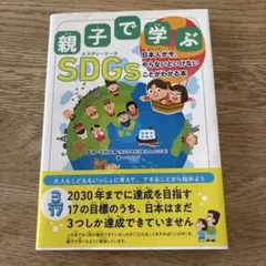 親子で学ぶ SDGs 日本人が今、やらないといけないことがわかる本