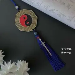 SALE★陰陽八卦と剣の護符チャーム　ネイビー　★再販不可★