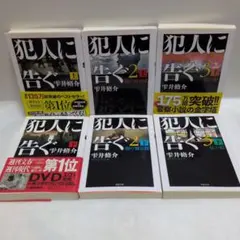犯人に告ぐ上下＆２上下＆３上下　６冊セット