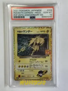 R団のサンダー 25th プロモPSA10 PSA10】 R団のサンダー 《25th》 (プロモ) {008/025} [S8a-P/プロモ