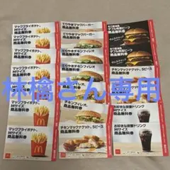 マクドナルド 商品無料券 セット 20枚