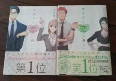 ヲタクに恋は難しい 1・2 セット☆帯付き