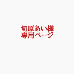 切原あい様専用ページ②