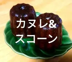カヌレ&スコーンセットのサムネイル