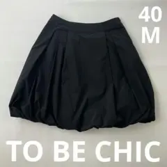 TO BE CHIC トゥービーシック バルーンスカート 40 M 日本製