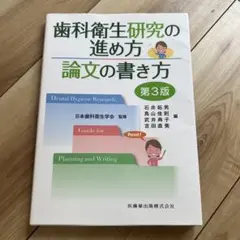 歯科衛生研究の進め方 論文の書き方 第3版