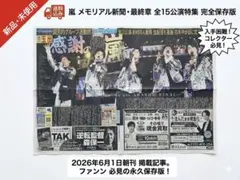 【2026年6月1日 朝刊】嵐 最終章 公演掲載 日刊　スポニチ　セット販売★