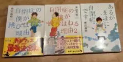 自閉症の僕が跳びはねる理由1,2、あるがままに自閉症です、書籍3冊セット