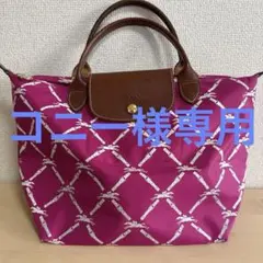 専用出品　ロンシャン トートバッグ