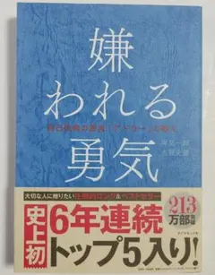帯あり 岸見一郎 嫌われる勇気 自己啓発の源流 CD Jr. MONSTE