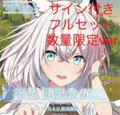 2025年最新】白上フブキ 誕生日記念 数量限定の人気アイテム - メルカリ