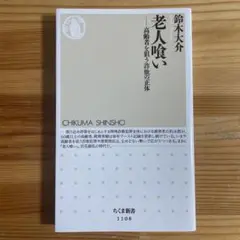 老人喰い : 高齢者を狙う詐欺の正体
