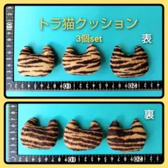 トラ猫クッション　3個set　ミニミニ　ドール用