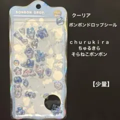 クーリア ボンボンドロップシール ｃｈｕｒｕｋｉｒａちゅるきら そらねこボンボン