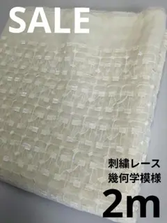 生地・刺繍レース幾何学模様〈2m〉【2200円→2000円本日のみ】