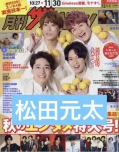 月刊ザテレビジョン 12月号 松田元太 切り抜き