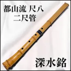 【要修理・名管】尺八 仙山銘 1尺9寸（約58cm・割れあり） 要修理・名管】尺八 仙山銘 1尺9寸（約58cm・割れあり） - メルカリ