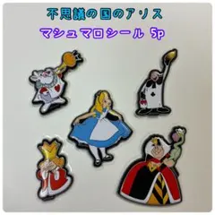 不思議の国のアリス マシュマロシール 5p