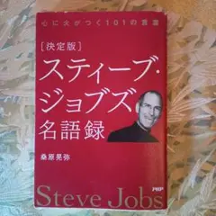 スティーブ・ジョブズ 名語録