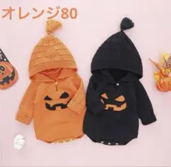 ハロウィン ニットコスチューム オレンジ80