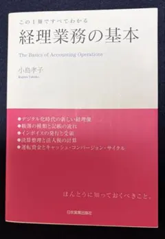 この1冊ですべてわかる 経理業務の基本