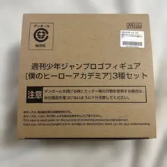 僕のヒーローアカデミア フィギュア 3種セット　シール付き