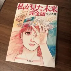 私が見た未来」初版本 第1刷発行 - メルカリ