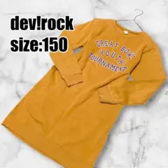 【デビロック】ロングトレーナー 裏起毛 150 ポケット付き キャメル 訳あり