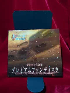 かまいたちの夜 プレミアムファンディスク