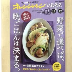 オレンジページvege11-12月野菜で選べば、晩ごはんは決まる。