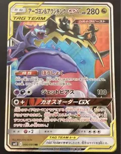 アーゴヨン＆アクジキングGX RR SM12 オルタージェネシス 066/095