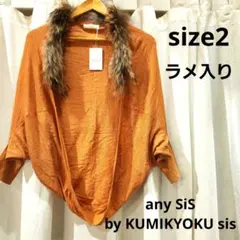 【新品】any sis ボレロ　カーディガン　ラメ入り　ファー　オレンジ　M