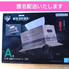 METAL GEAR SOLID ダンボール潜入ティッシュケース