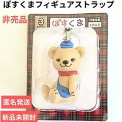 ぽすくま フィギュアストラップ 郵便局 非売品 - メルカリ
