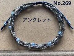 No.269   ハンドメイド ブルー系 3連ビーズ アンクレット