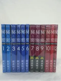 新装版 秘密 THE TOP SECRET 全巻(全12巻セット)