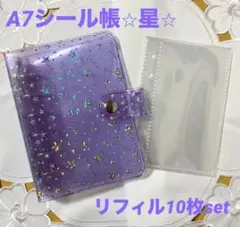 A7 シール帳 クリア バインダー 星柄 紫 収納 トレカ リフィル10枚