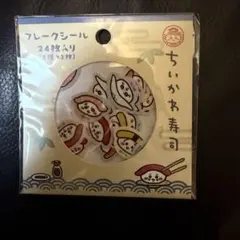 ちいかわ寿司 フレークシール