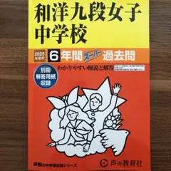 【最安値】和洋九段女子中学校 過去問 2025 6年間
