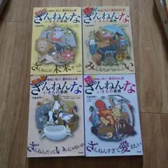 ざんねんないきもの事典4冊